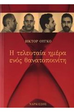 Η ΤΕΛΕΥΤΑΙΑ ΗΜΕΡΑ ΕΝΟΣ ΘΑΝΑΤΟΠΟΙΝΙΤΗ