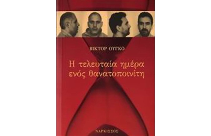 Η ΤΕΛΕΥΤΑΙΑ ΗΜΕΡΑ ΕΝΟΣ ΘΑΝΑΤΟΠΟΙΝΙΤΗ