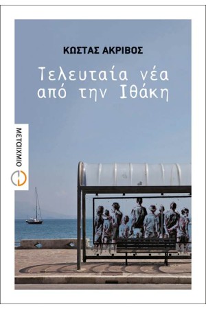 ΤΕΛΕΥΤΑΙΑ ΝΕΑ ΑΠΟ ΤΗΝ ΙΘΑΚΗ ΤΕΛΕΥΤΑΙΑ ΝΕΑ ΑΠΟ ΤΗΝ ΙΘΑΚΗ