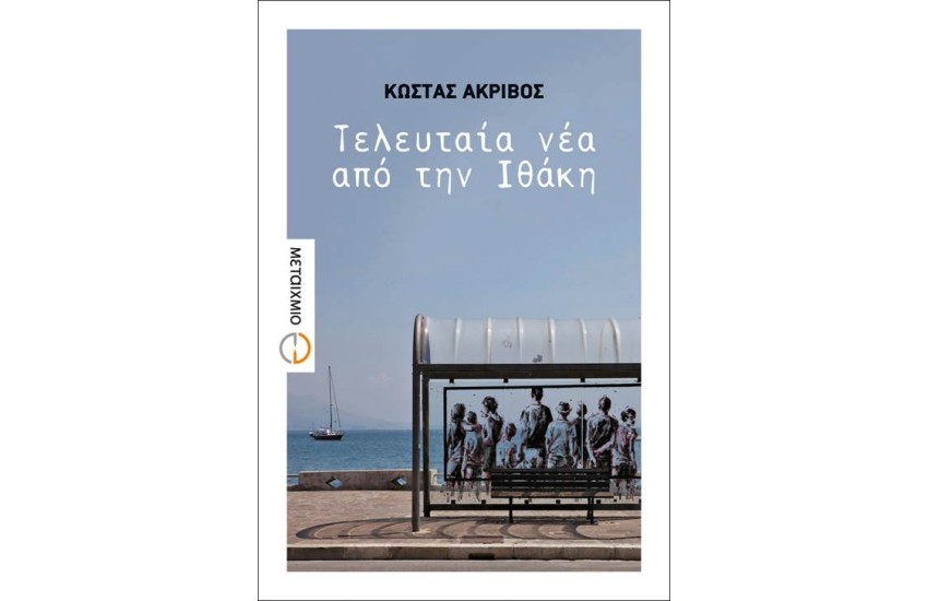 ΤΕΛΕΥΤΑΙΑ ΝΕΑ ΑΠΟ ΤΗΝ ΙΘΑΚΗ