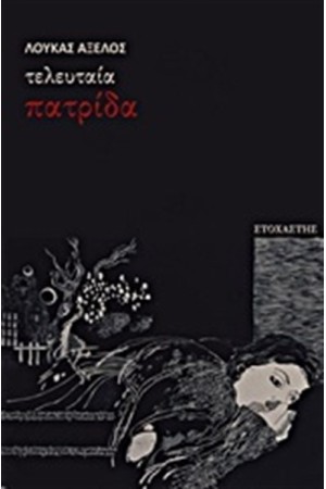 ΤΕΛΕΥΤΑΙΑ ΠΑΤΡΙΔΑ