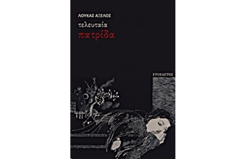 ΤΕΛΕΥΤΑΙΑ ΠΑΤΡΙΔΑ