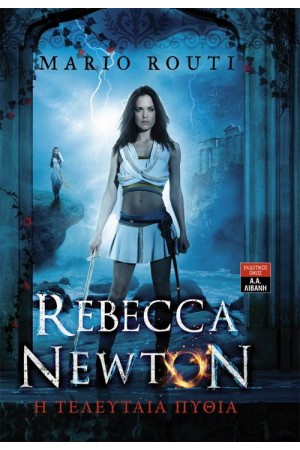 REBBECA NEWTON - Η ΤΕΛΕΥΤΑΙΑ ΠΥΘΙΑ