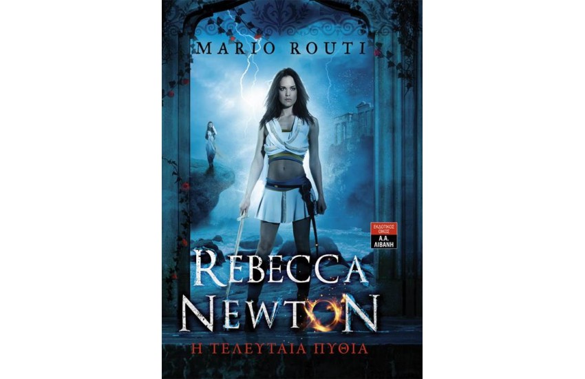REBBECA NEWTON - Η ΤΕΛΕΥΤΑΙΑ ΠΥΘΙΑ