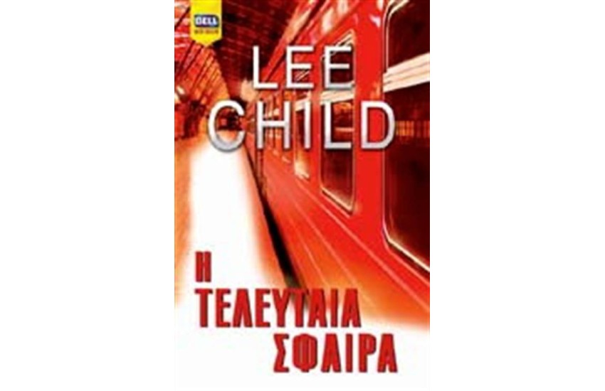 Η ΤΕΛΕΥΤΑΙΑ ΣΦΑΙΡΑ