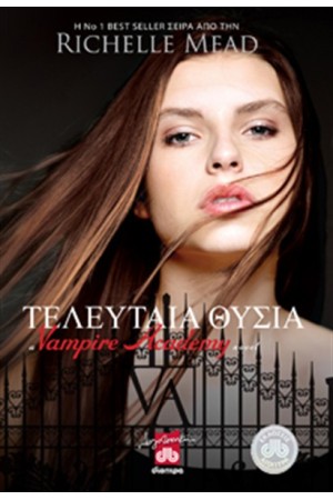 VAMPIRE ACADEMY ΒΙΒΛΙΟ 6: Η ΤΕΛΕΥΤΑΙΑ ΘΥΣΙΑ (ΕΠΑΝΕΚΔΟΣΗ) VAMPIRE ACADEMY ΒΙΒΛΙΟ 6: Η ΤΕΛΕΥΤΑΙΑ ΘΥΣΙΑ (ΕΠΑΝΕΚΔΟΣΗ)