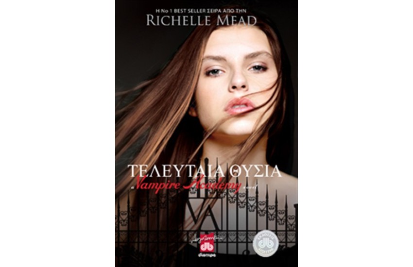 VAMPIRE ACADEMY ΒΙΒΛΙΟ 6: Η ΤΕΛΕΥΤΑΙΑ ΘΥΣΙΑ (ΕΠΑΝΕΚΔΟΣΗ)