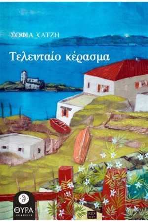 ΤΕΛΕΥΤΑΙΟ ΚΕΡΑΣΜΑ ΤΕΛΕΥΤΑΙΟ ΚΕΡΑΣΜΑ