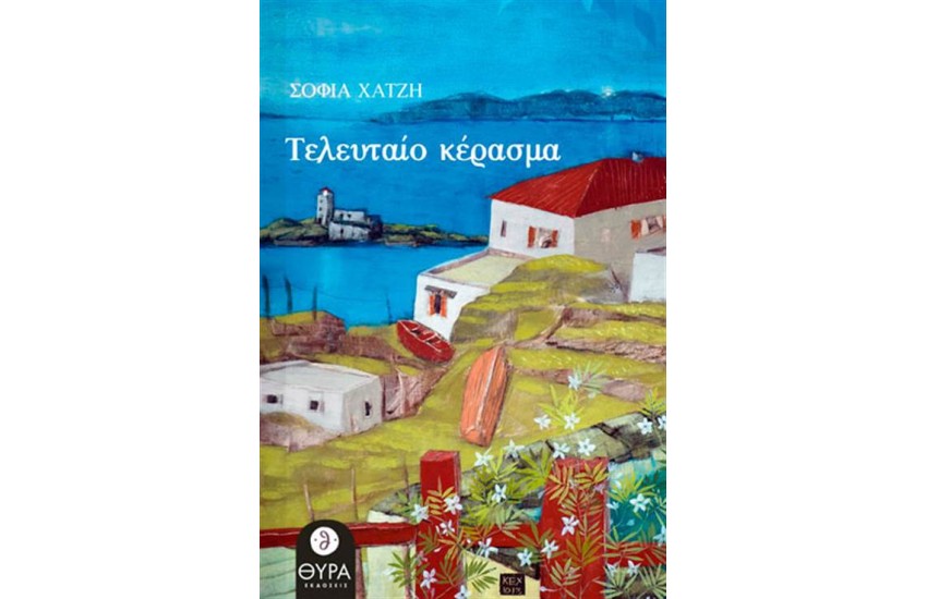 ΤΕΛΕΥΤΑΙΟ ΚΕΡΑΣΜΑ
