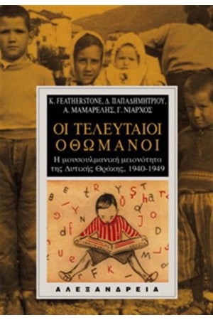 ΟΙ ΤΕΛΕΥΤΑΙΟΙ ΟΘΩΜΑΝΟΙ ΟΙ ΤΕΛΕΥΤΑΙΟΙ ΟΘΩΜΑΝΟΙ