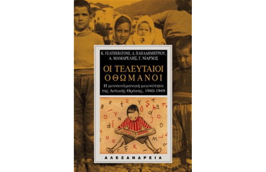 ΟΙ ΤΕΛΕΥΤΑΙΟΙ ΟΘΩΜΑΝΟΙ
