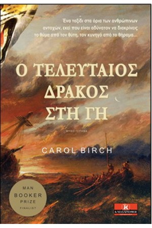 Ο ΤΕΛΕΥΤΑΙΟΣ ΔΡΑΚΟΣ ΣΤΗ ΓΗ