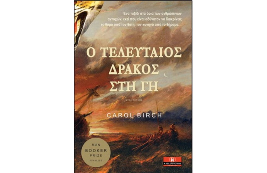 Ο ΤΕΛΕΥΤΑΙΟΣ ΔΡΑΚΟΣ ΣΤΗ ΓΗ