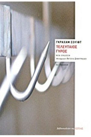 ΤΕΛΕΥΤΑΙΟΣ ΓΥΡΟΣ ΤΕΛΕΥΤΑΙΟΣ ΓΥΡΟΣ