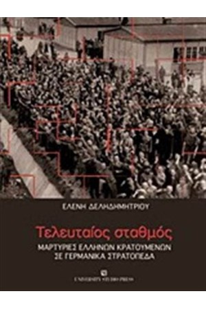 ΤΕΛΕΥΤΑΙΟΣ ΣΤΑΘΜΟΣ