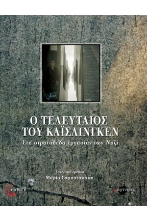 Ο ΤΕΛΕΥΤΑΙΟΣ ΤΟΥ ΚΑΙΣΛΙΝΓΚΕΝ