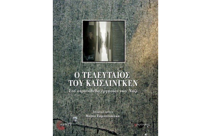 Ο ΤΕΛΕΥΤΑΙΟΣ ΤΟΥ ΚΑΙΣΛΙΝΓΚΕΝ
