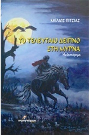 ΤΟ ΤΕΛΕΥΤΑΙΟ ΔΕΙΠΝΟ ΣΤΗ ΜΥΡΝΑ