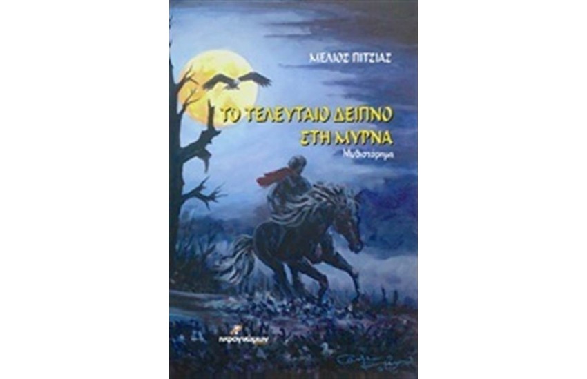 ΤΟ ΤΕΛΕΥΤΑΙΟ ΔΕΙΠΝΟ ΣΤΗ ΜΥΡΝΑ