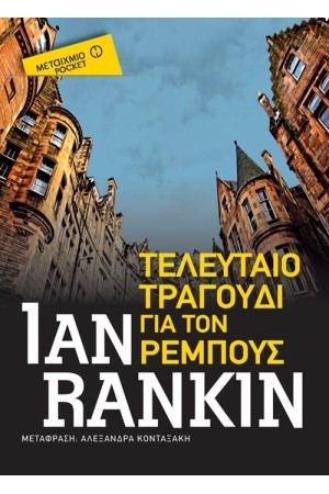 ΤΕΛΕΥΤΑΙΟ ΤΡΑΓΟΥΔΙ ΓΙΑ ΤΟΝ ΡΕΜΠΟΥΣ (POCKET) ΤΕΛΕΥΤΑΙΟ ΤΡΑΓΟΥΔΙ ΓΙΑ ΤΟΝ ΡΕΜΠΟΥΣ (POCKET)