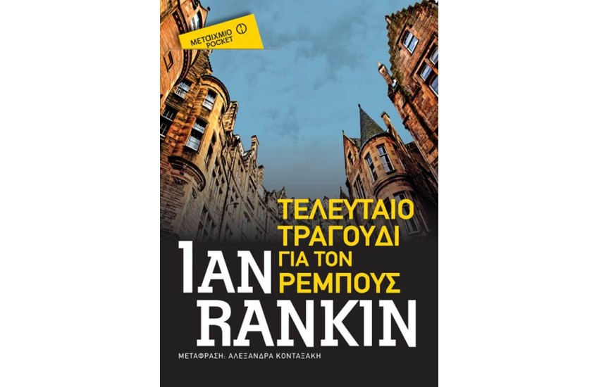 ΤΕΛΕΥΤΑΙΟ ΤΡΑΓΟΥΔΙ ΓΙΑ ΤΟΝ ΡΕΜΠΟΥΣ (POCKET)