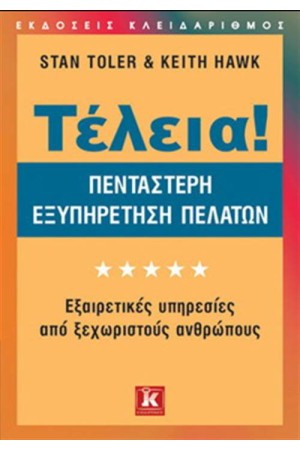 ΤΕΛΕΙΑ! ΠΕΝΤΑΣΤΕΡΗ ΕΞΥΠΗΡΕΤΗΣΗ ΠΕΛΑΤΩΝ