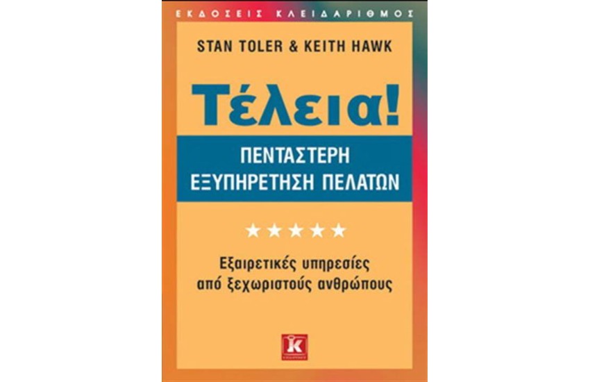 ΤΕΛΕΙΑ! ΠΕΝΤΑΣΤΕΡΗ ΕΞΥΠΗΡΕΤΗΣΗ ΠΕΛΑΤΩΝ