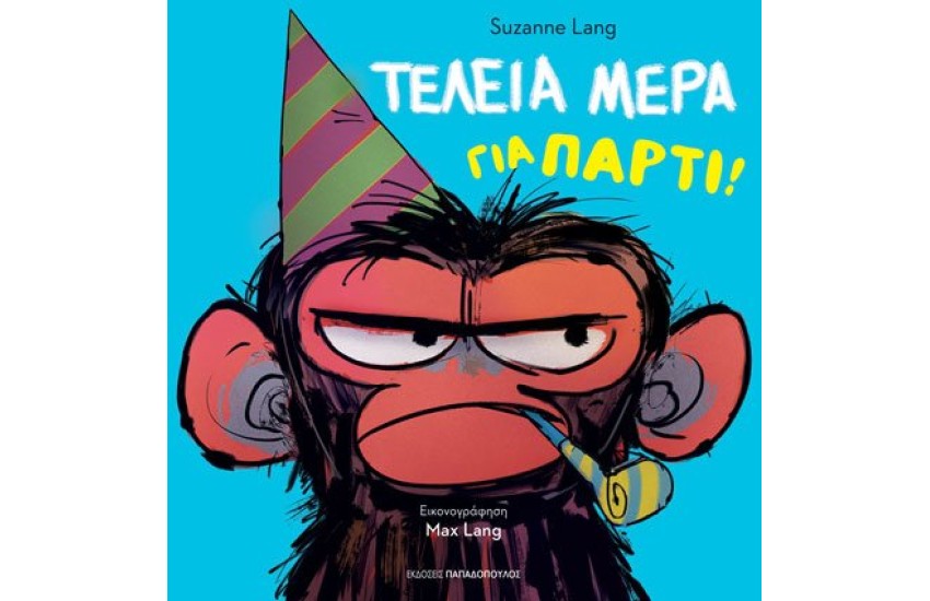 ΤΕΛΕΙΑ ΜΕΡΑ ΓΙΑ ΠΑΡΤΙ!