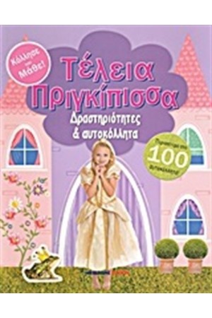 ΤΕΛΕΙΑ ΠΡΙΓΚΙΠΙΣΣΑ ΤΕΛΕΙΑ ΠΡΙΓΚΙΠΙΣΣΑ