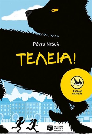 ΤΕΛΕΙΑ! ΤΕΛΕΙΑ!