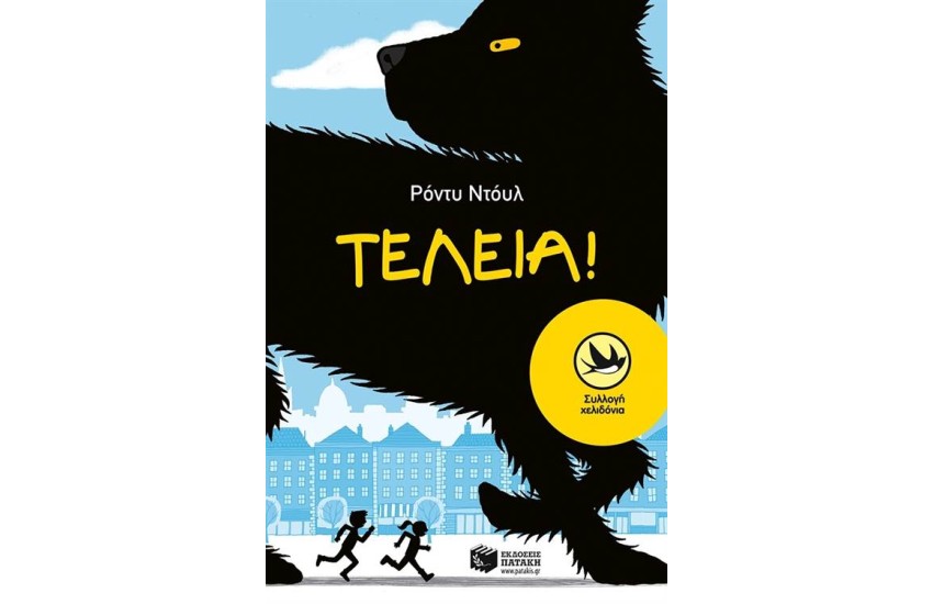 ΤΕΛΕΙΑ!