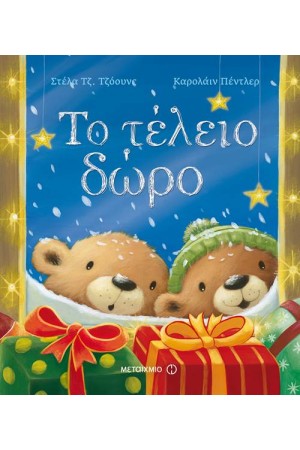 ΤΟ ΤΕΛΕΙΟ ΔΩΡΟ