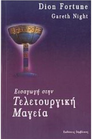 ΕΙΣΑΓΩΓΗ ΣΤΗΝ ΤΕΛΕΤΟΥΡΓΙΚΗ ΜΑΓΕΙΑ