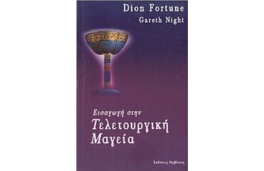 ΕΙΣΑΓΩΓΗ ΣΤΗΝ ΤΕΛΕΤΟΥΡΓΙΚΗ ΜΑΓΕΙΑ