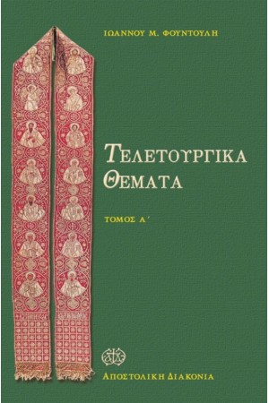 ΤΕΛΕΤΟΥΡΓΙΚΑ ΘΕΜΑΤΑ (ΤΟΜΟΣ Α')