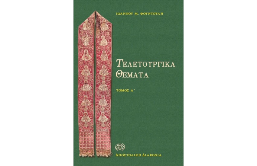 ΤΕΛΕΤΟΥΡΓΙΚΑ ΘΕΜΑΤΑ (ΤΟΜΟΣ Α')