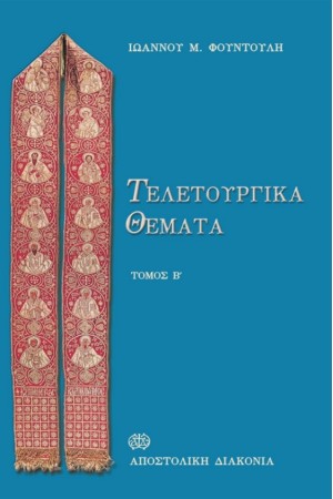 ΤΕΛΕΤΟΥΡΓΙΚΑ ΘΕΜΑΤΑ (ΤΟΜΟΣ Β')