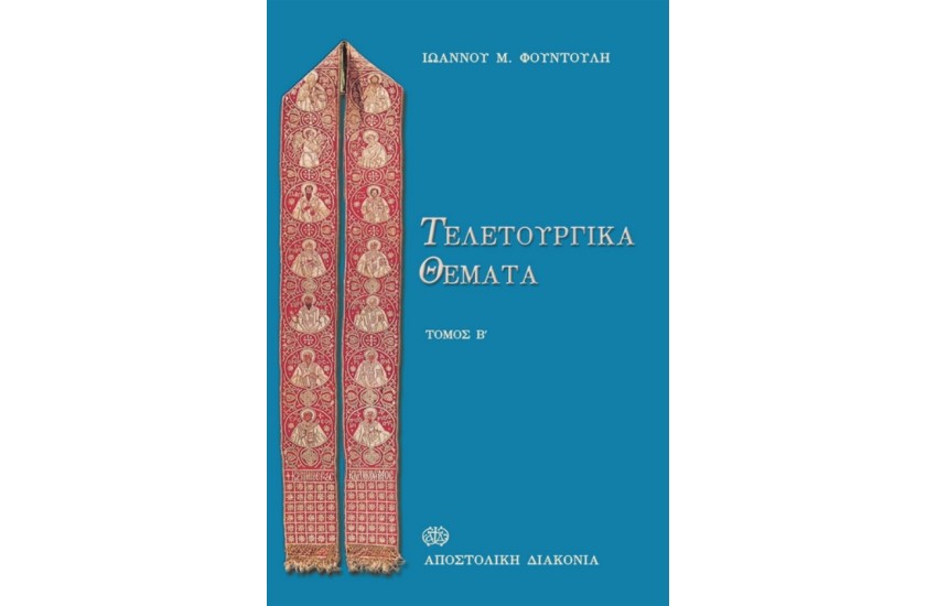 ΤΕΛΕΤΟΥΡΓΙΚΑ ΘΕΜΑΤΑ (ΤΟΜΟΣ Β')