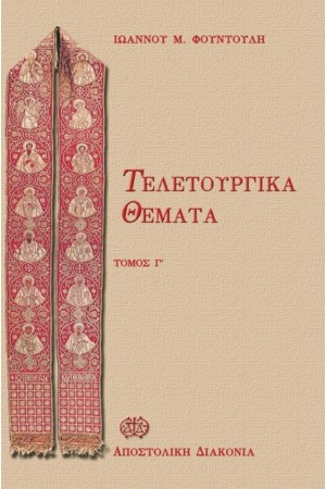 ΤΕΛΕΤΟΥΡΓΙΚΑ ΘΕΜΑΤΑ (ΤΟΜΟΣ Γ')