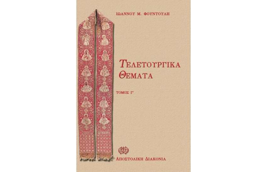 ΤΕΛΕΤΟΥΡΓΙΚΑ ΘΕΜΑΤΑ (ΤΟΜΟΣ Γ')