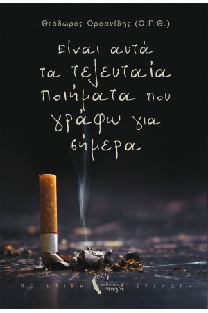 ΕΙΝΑΙ ΑΥΤΑ ΤΑ ΤΕΛΕΥΤΑΙΑ ΠΟΙΗΜΑΤΑ ΠΟΥ ΓΡΑΦΩ ΣΗΜΕΡΑ