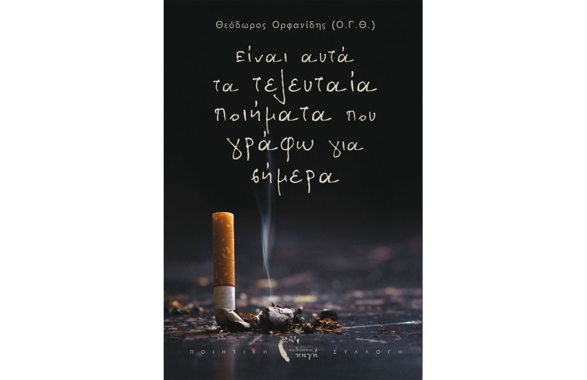 ΕΙΝΑΙ ΑΥΤΑ ΤΑ ΤΕΛΕΥΤΑΙΑ ΠΟΙΗΜΑΤΑ ΠΟΥ ΓΡΑΦΩ ΣΗΜΕΡΑ