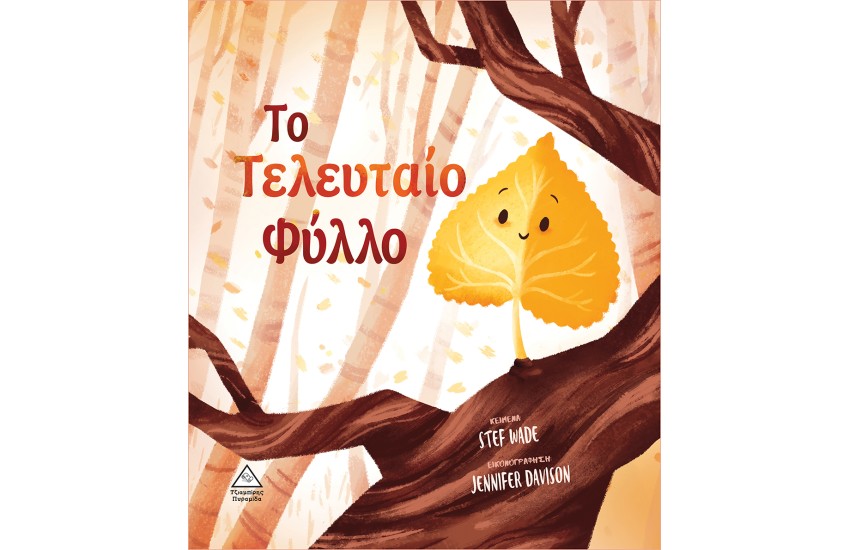 ΤΟ ΤΕΛΕΥΤΑΙΟ ΦΥΛΛΟ