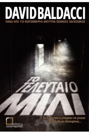 ΤΟ ΤΕΛΕΥΤΑΙΟ ΜΙΛΙ