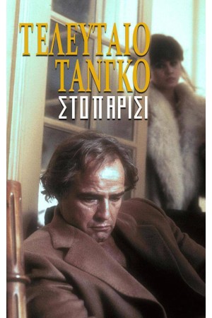 ΤΕΛΕΥΤΑΙΟ ΤΑΝΓΚΟ ΣΤΟ ΠΑΡΙΣΙ