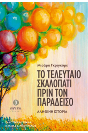 ΤΟ ΤΕΛΕΥΤΑΙΟ ΣΚΑΛΟΠΑΤΙ ΠΡΙΝ ΤΟΝ ΠΑΡΑΔΕΙΣΟ