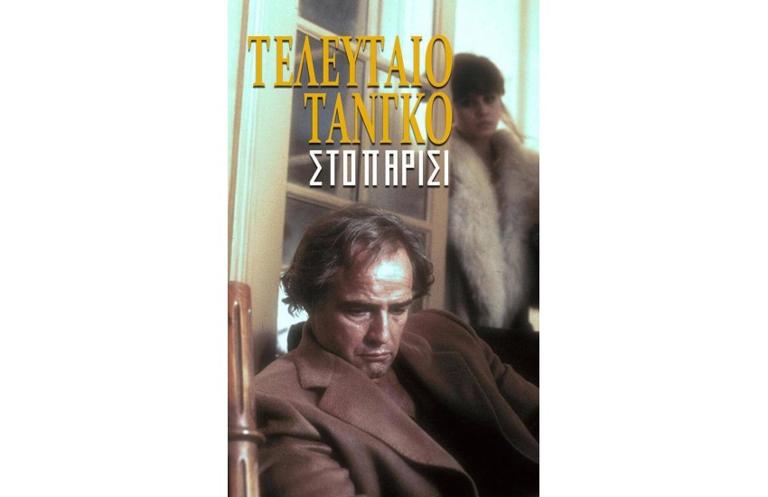 ΤΕΛΕΥΤΑΙΟ ΤΑΝΓΚΟ ΣΤΟ ΠΑΡΙΣΙ
