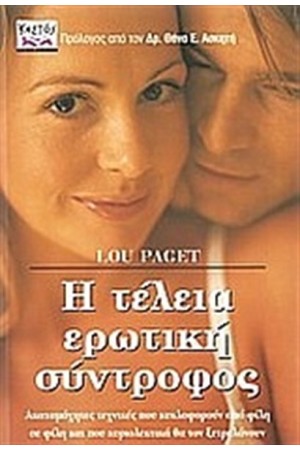 Η ΤΕΛΕΙΑ ΕΡΩΤΙΚΗ ΣΥΝΤΡΟΦΟΣ