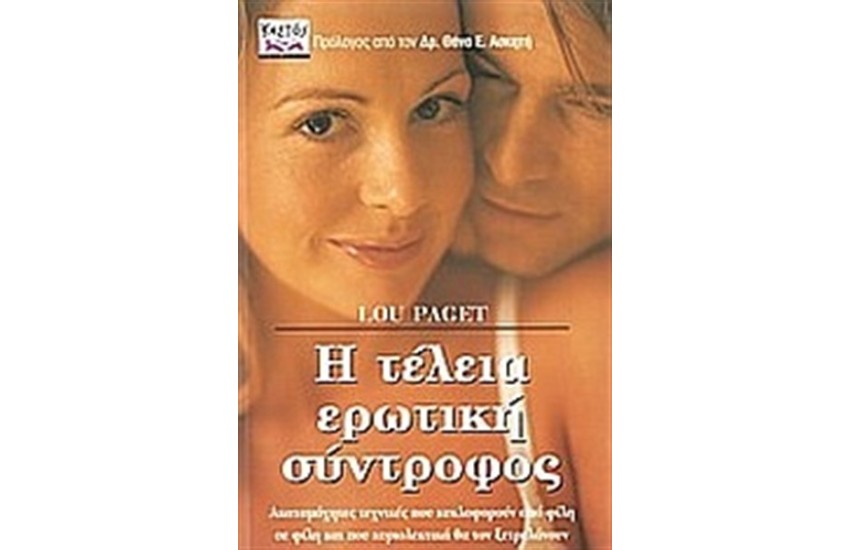 Η ΤΕΛΕΙΑ ΕΡΩΤΙΚΗ ΣΥΝΤΡΟΦΟΣ