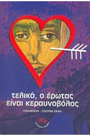 ΤΕΛΙΚΑ Ο ΕΡΩΤΑΣ ΕΙΝΑΙ ΚΕΡΑΥΝΟΒΟΛΟΣ ΤΕΛΙΚΑ Ο ΕΡΩΤΑΣ ΕΙΝΑΙ ΚΕΡΑΥΝΟΒΟΛΟΣ